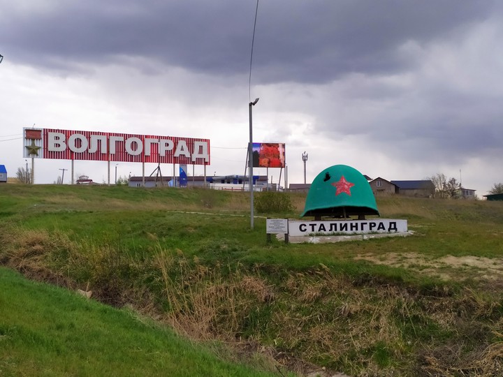 Волгоград
