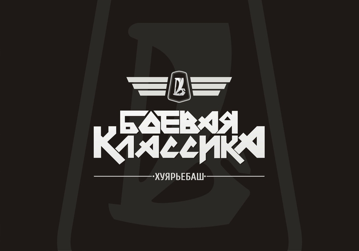 Боевая Классика