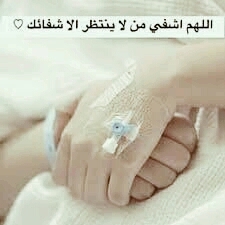 اللهم اشفي من لا ينتظر الا شفائك