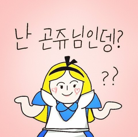 난 곤쥬님인뎅?