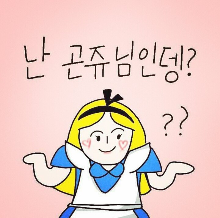 난 곤쥬님인뎅?