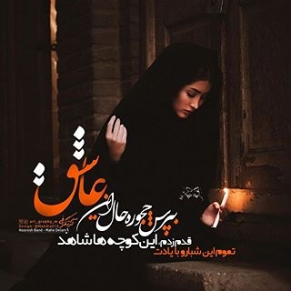 بپرس چه جوریه حال این عاشق
