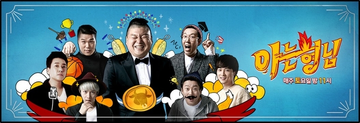 아는형님
