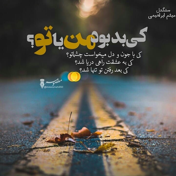 کی با جون و دل میخواست چشماتو ...