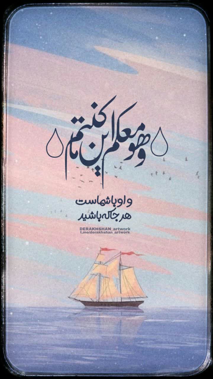 و هـو مـعـکـم أیـن مـا کـنـتـم... :)
