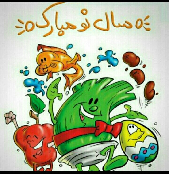 مردم ایران زمین سال نو مبارک