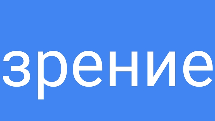 #зрение#надпись#обои