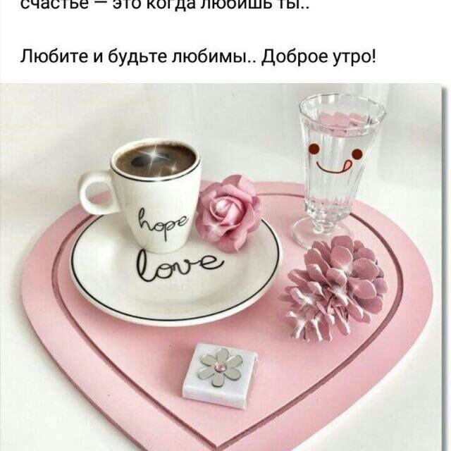 доброе утро