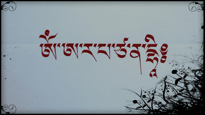 ༁
