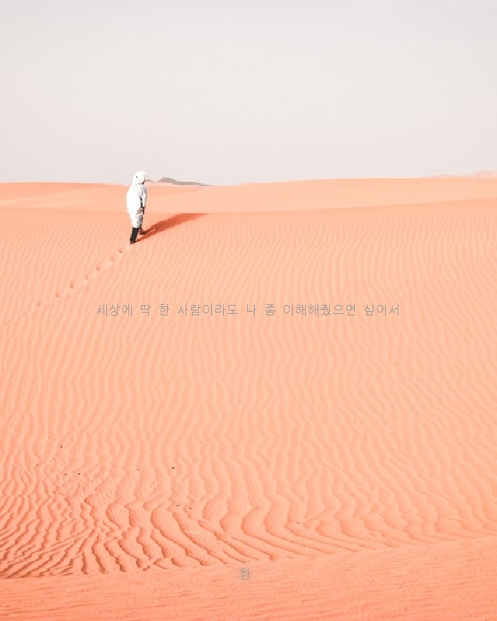 나 좀 이해해줬으면 싶어서
