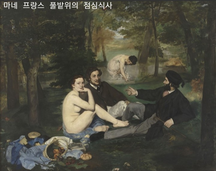 마네 풀밭위의 점심식사