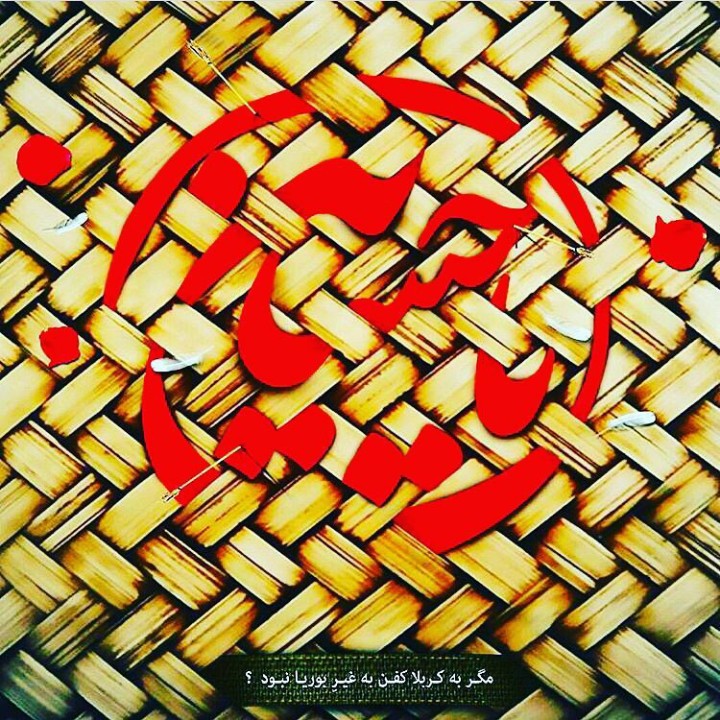 یا حسین ع