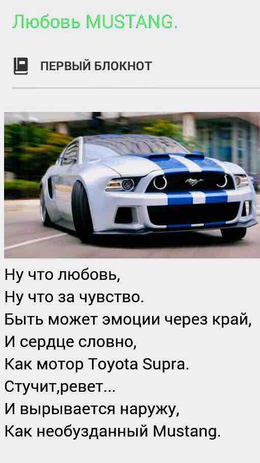 Любовь ‘MUSTANG