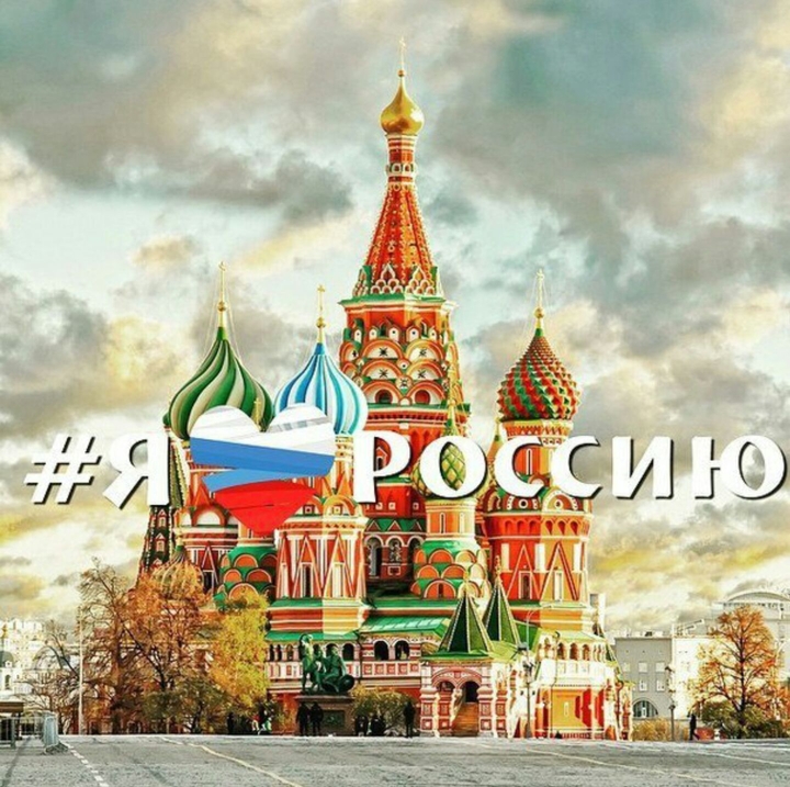 Я ❤ Россию