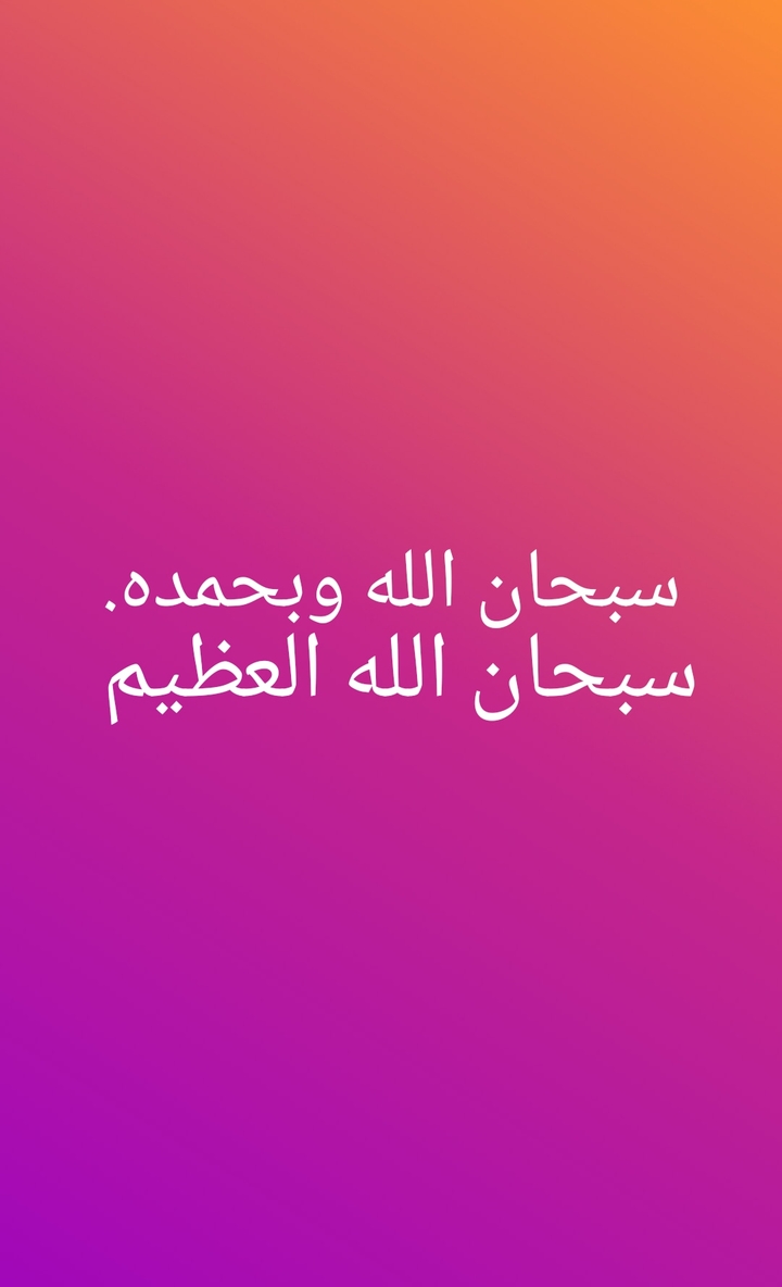 سبحان الله وبحمده سبحان الله العظيم