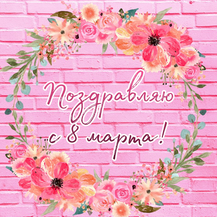 8 марта