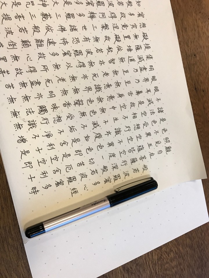 抄寫心經
