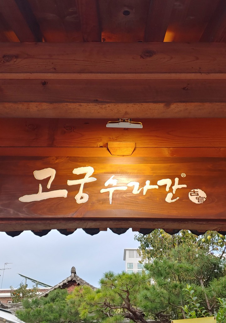 고궁수라간