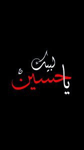 لبيك يا حسين