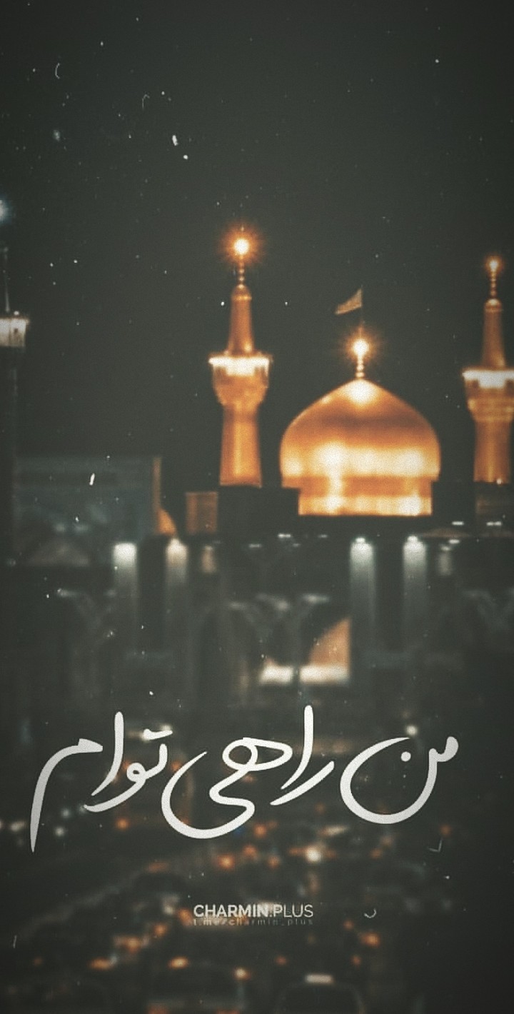راهی حرم،السلام علیک یا علی بن موسی الرضا علیه السلام