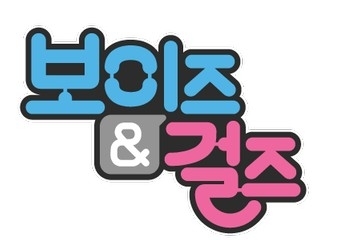 보이즈&걸즈