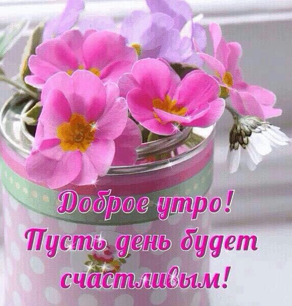 доброе утро