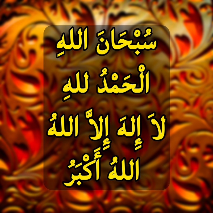 سُبْحَانَ اللهِ