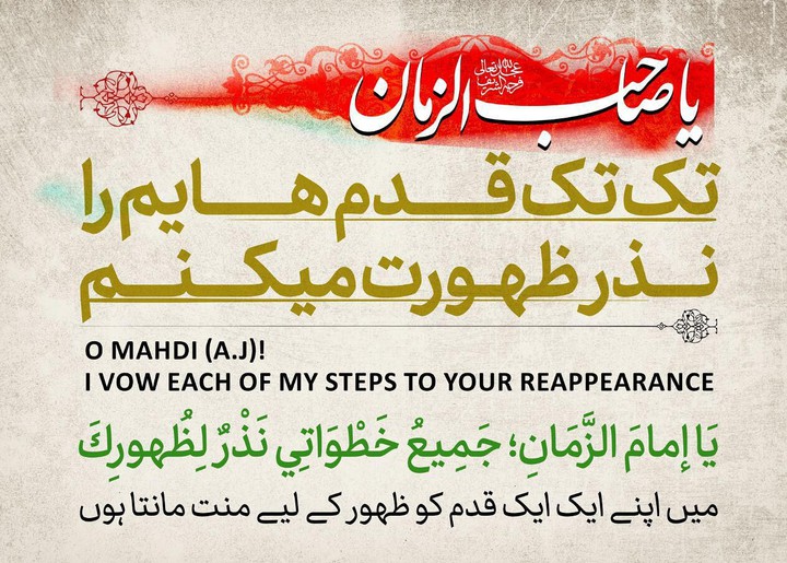 السَّلامُ عَلَیکَ یا بَقیَّه الله (عج)