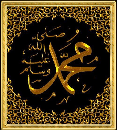 محمد صلی الله علیه و آله و سلم