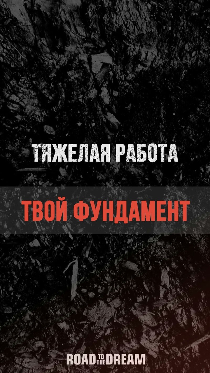 ТЯЖЕЛАЯ РАБОТА. ТВОЙ ФУНДАМЕНТ!
