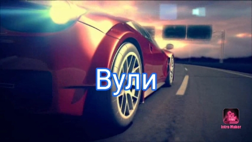 Просто *?*