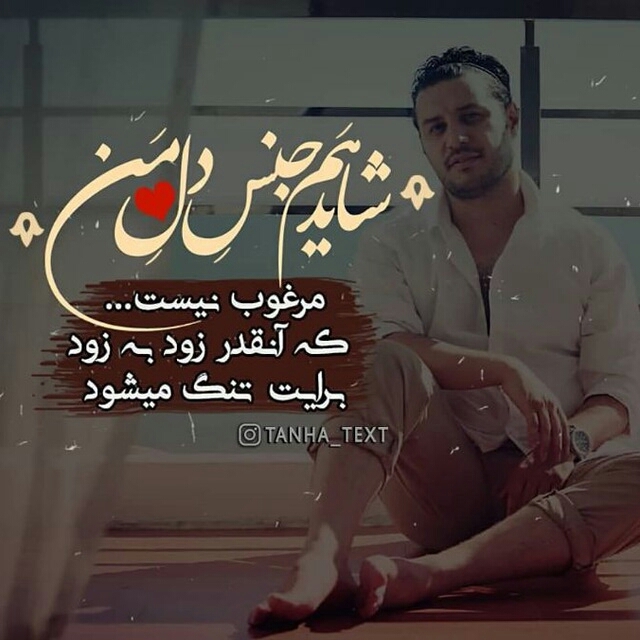 شاید جنس دلم مرقوب نیست