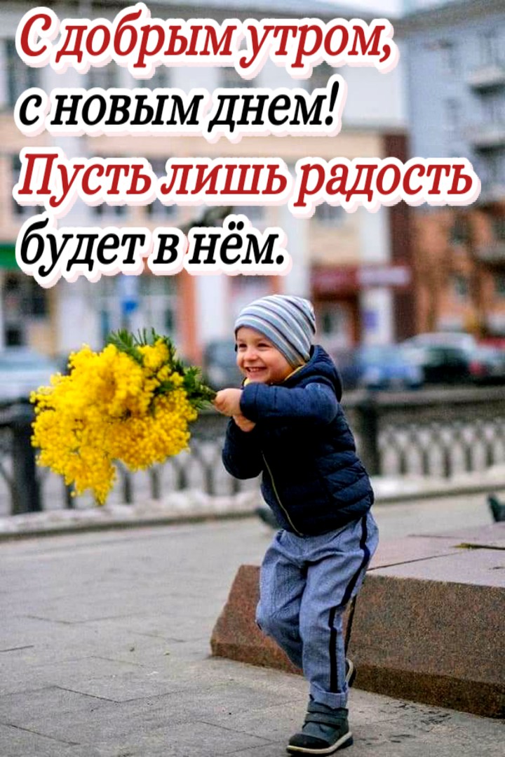 доброе утро