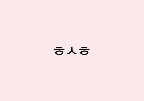 ㅎㅅㅎ