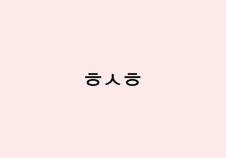 ㅎㅅㅎ
