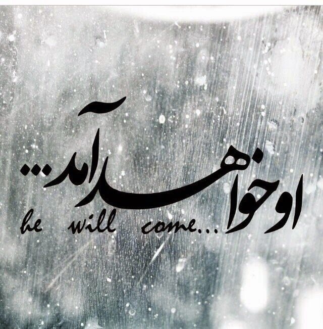 he will come.... emam mahdi