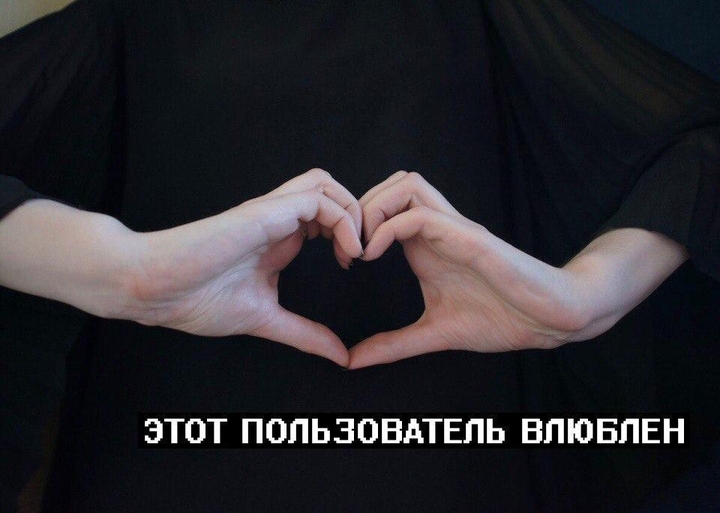 Этот пользователь влюблен