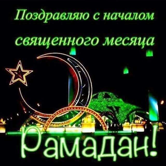 рамазан