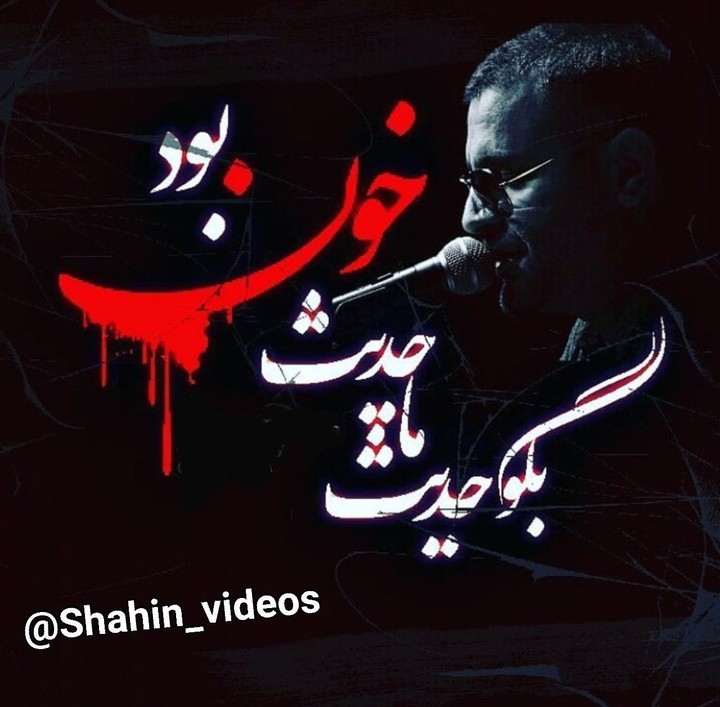 #ایستاده مردن  (شاهین نجفی):)