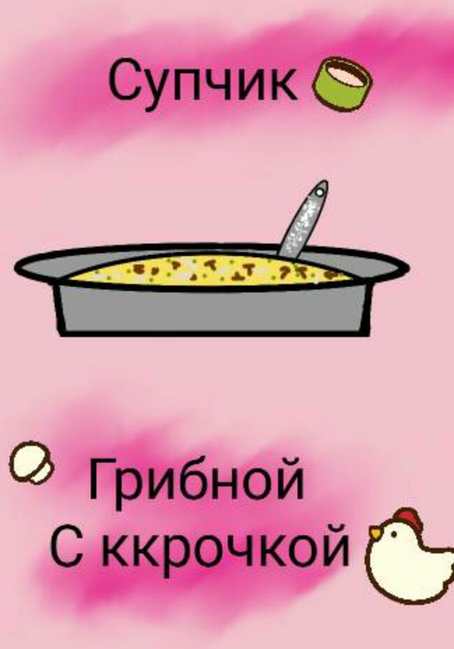 ням-ням-ням!