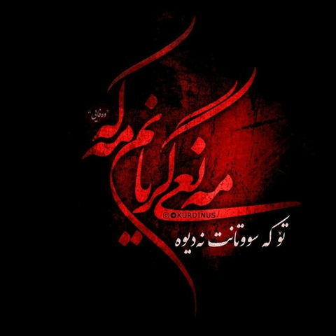 مه نعی گریان...