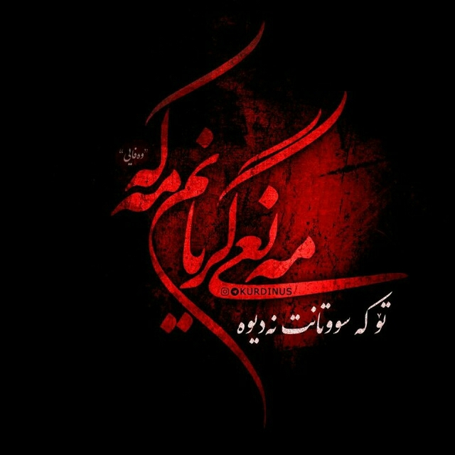 مه نعی گریان...