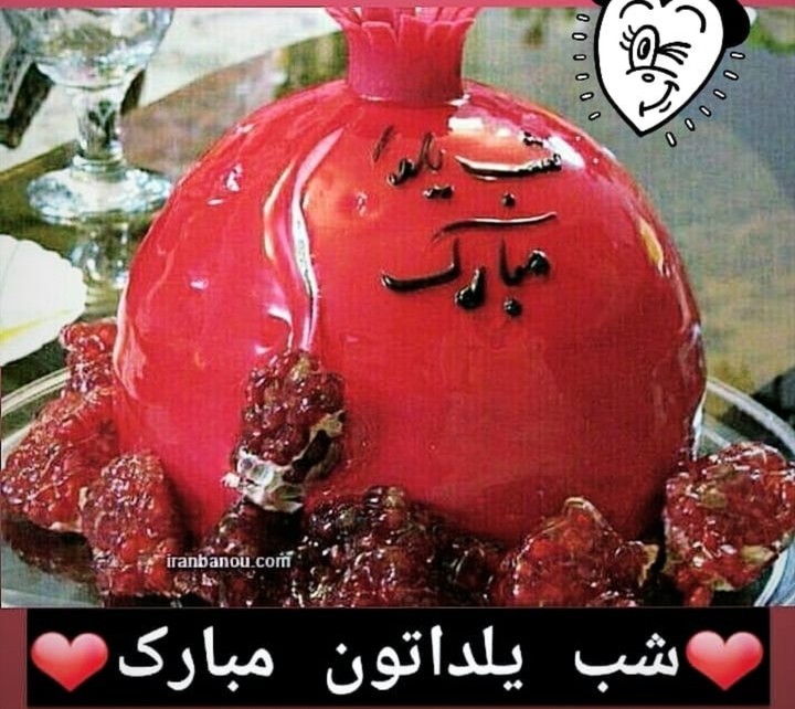 شب یلداتون مباااااارک ❤