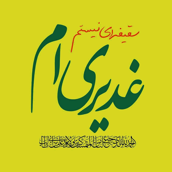 غدیر را گرامی بداریم