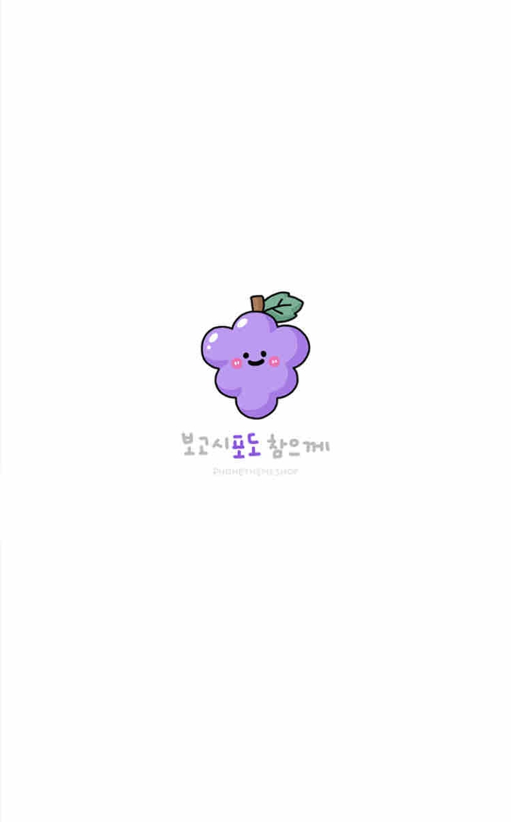 보고시포도 참으께