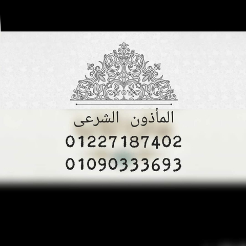 المأذون الشرعي