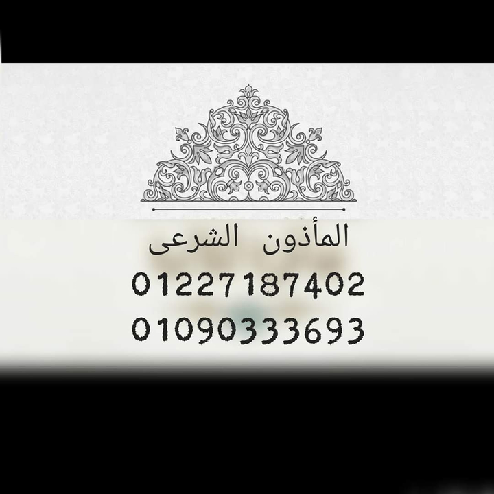 المأذون الشرعي
