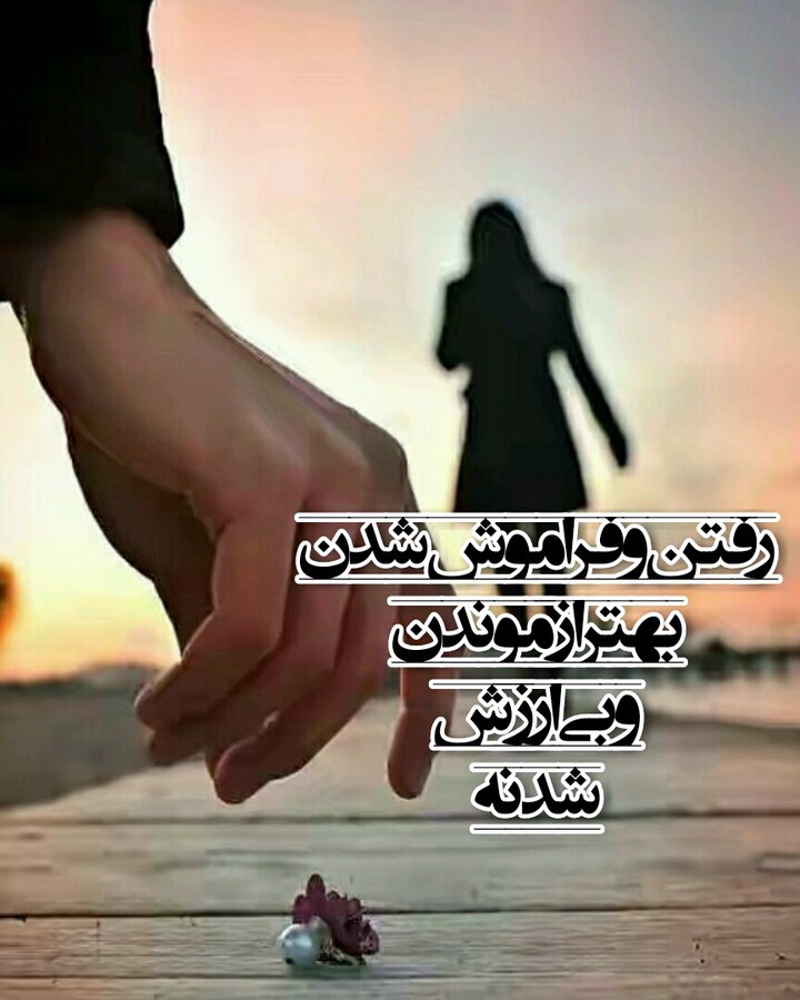 Going and forgetting is better to stay and become worthless.