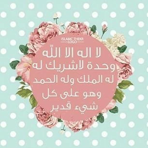 لا إله إلا الله وحده لا شريك له