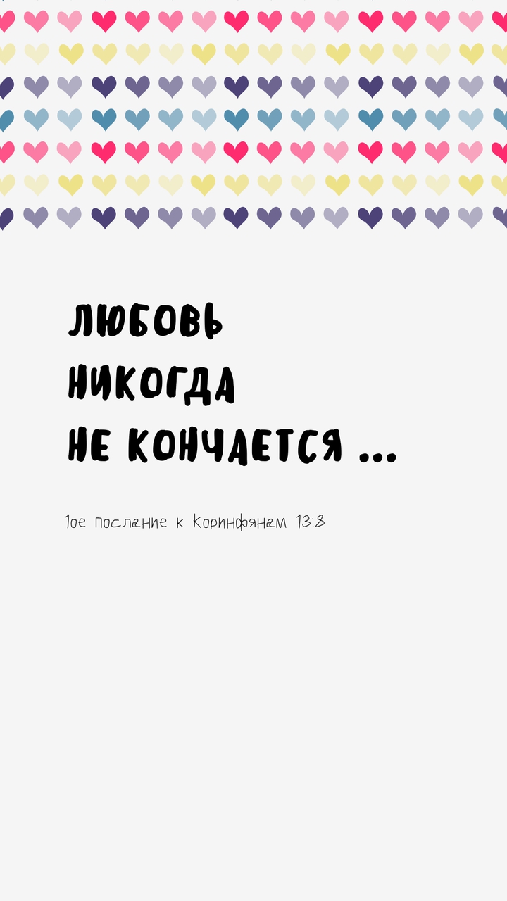 Любовь не кончается ...